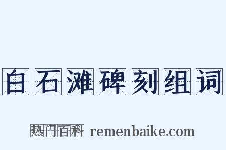 白石滩碑刻组词是什么意思的图片